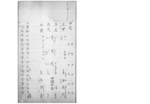 大六壬集应钤卷_甲戌_古本.pdf