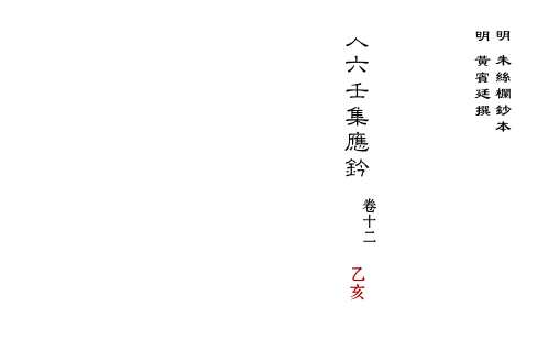 大六壬集应钤卷_乙亥_古本.pdf