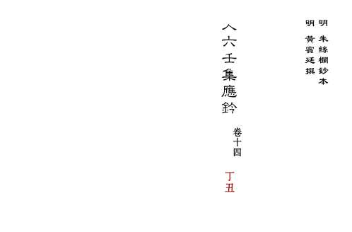 大六壬集应钤卷_丁丑_古本.pdf