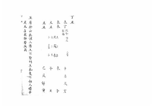 大六壬集应钤卷_丁丑_古本.pdf