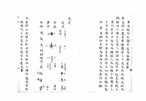 大六壬集应钤卷_戊寅_古本.pdf