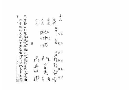 大六壬集应钤卷_辛巳_古本.pdf