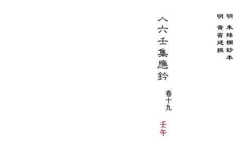 大六壬集应钤卷_壬午_古本.pdf