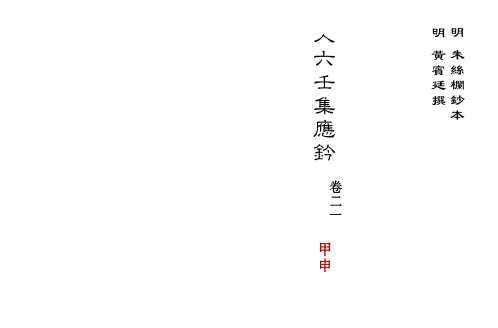 大六壬集应钤卷_甲申_古本.pdf