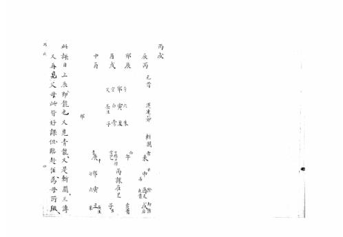 大六壬集应钤卷_丙戌_古本.pdf