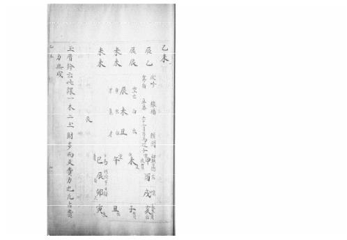 大六壬集应钤卷_乙未_古本.pdf