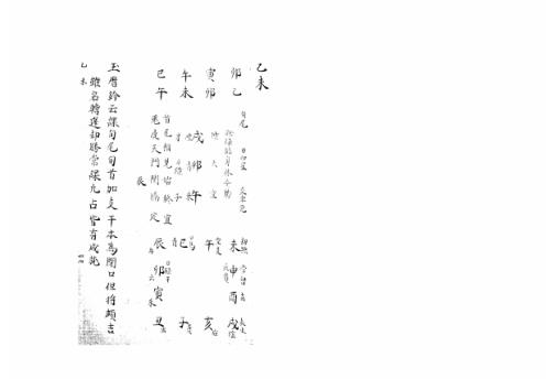 大六壬集应钤卷_乙未_古本.pdf