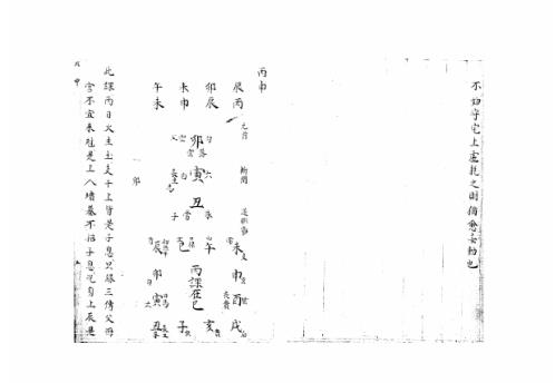 大六壬集应钤卷_丙申_古本.pdf