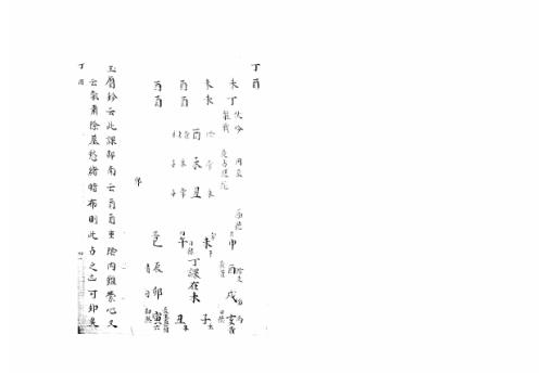 大六壬集应钤卷_丁酉_古本.pdf