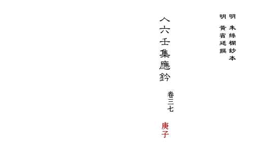 大六壬集应钤卷_庚子_古本.pdf