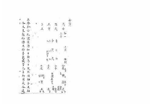 大六壬集应钤卷_壬寅_古本.pdf