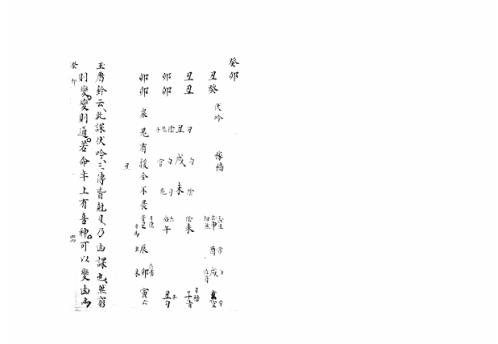 大六壬集应钤卷_癸卯_古本.pdf