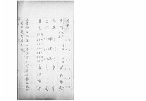 大六壬集应钤卷_丙午_古本.pdf