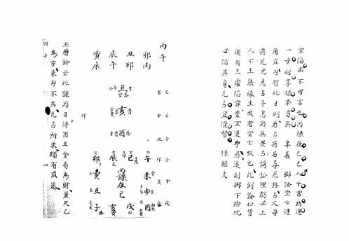 大六壬集应钤卷_丙午_古本.pdf