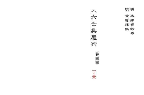 大六壬集应钤卷_丁未_古本.pdf