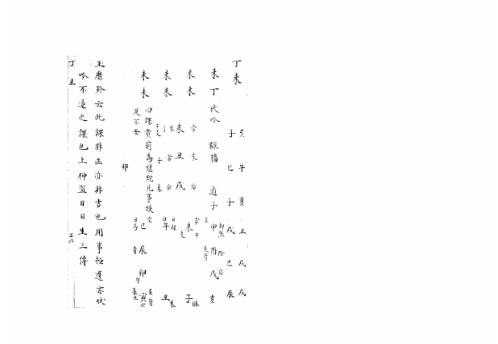 大六壬集应钤卷_丁未_古本.pdf