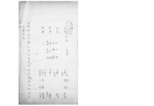 大六壬集应钤卷_戊申_古本.pdf