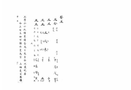 大六壬集应钤卷_癸丑_古本.pdf