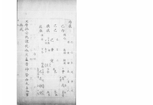 大六壬集应钤卷_丙辰_古本.pdf