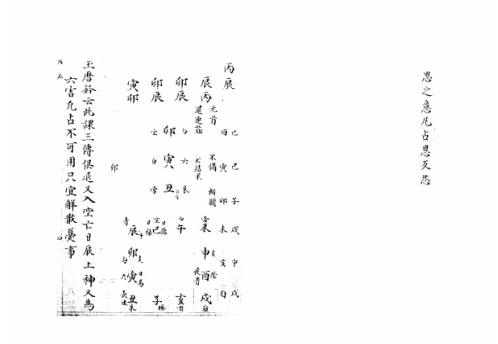 大六壬集应钤卷_丙辰_古本.pdf