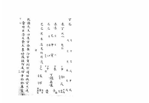 大六壬集应钤卷_丁巳_古本.pdf