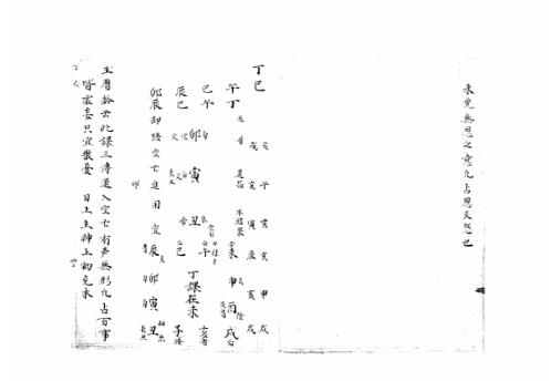 大六壬集应钤卷_丁巳_古本.pdf