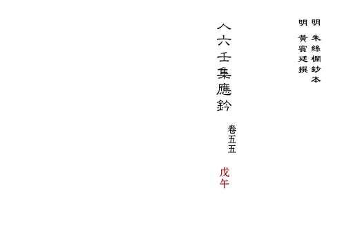 大六壬集应钤卷_戊午_古本.pdf