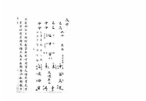 大六壬集应钤卷_戊午_古本.pdf