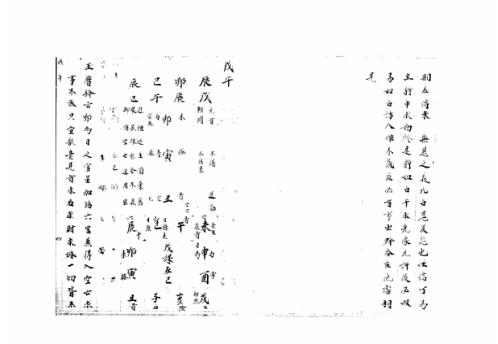 大六壬集应钤卷_戊午_古本.pdf