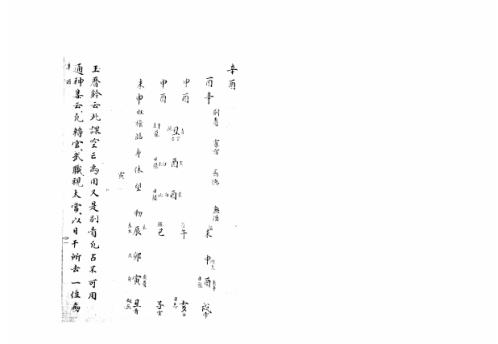 大六壬集应钤卷_辛酉_古本.pdf