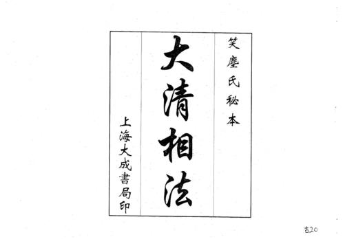 大清相法_古本.pdf