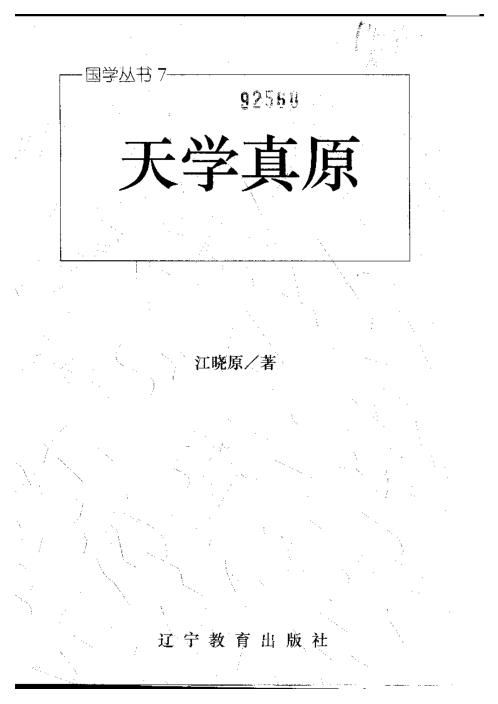 天学真原_江晓原_占星类_江晓原.pdf