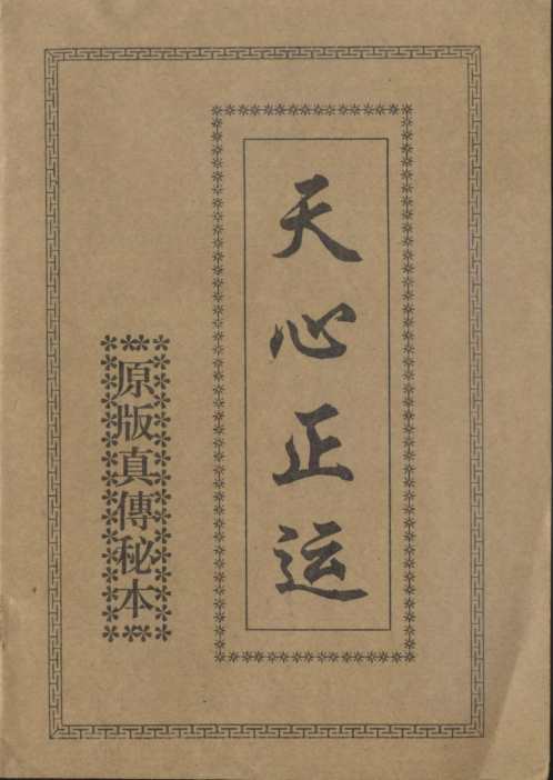 天心正运.pdf