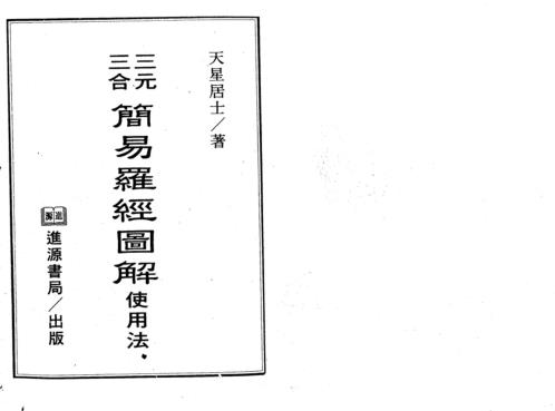 三元三合简易罗经图解使用法_天星居士.pdf