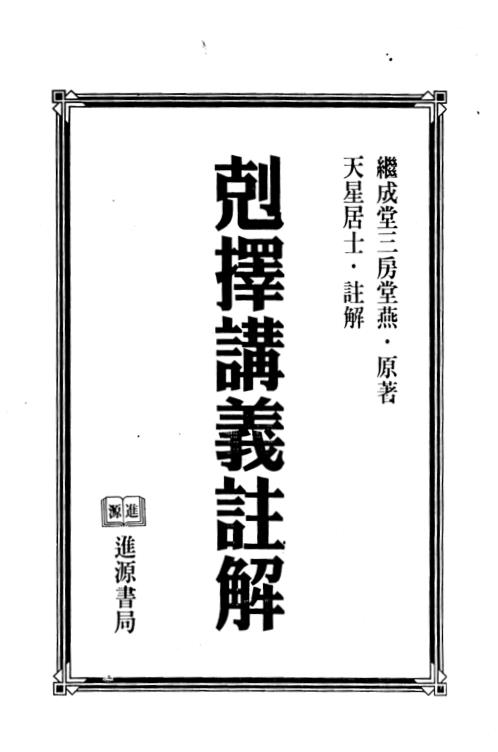 克择讲义注解_下_天星居士.pdf