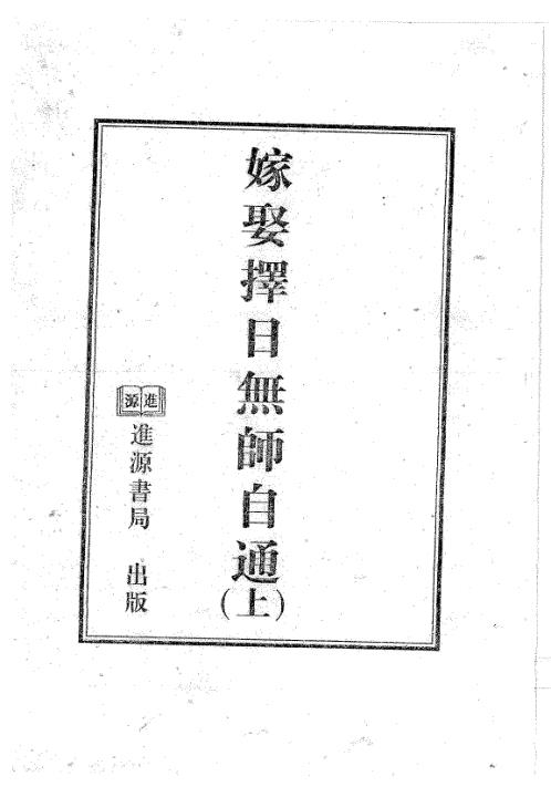 嫁娶择日无师自通_上_天星居士.pdf