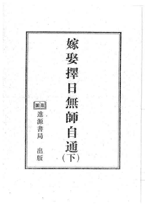 嫁娶择日无师自通_下_天星居士.pdf