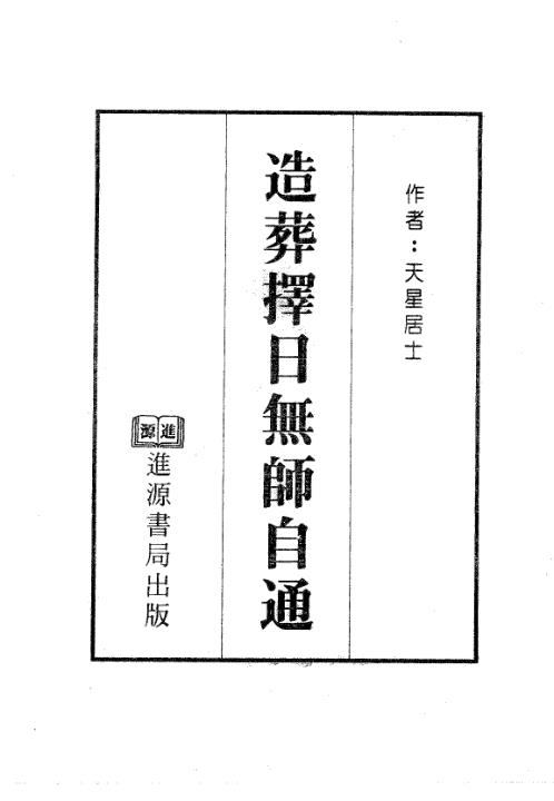 造葬择日无师自通_天星居士.pdf