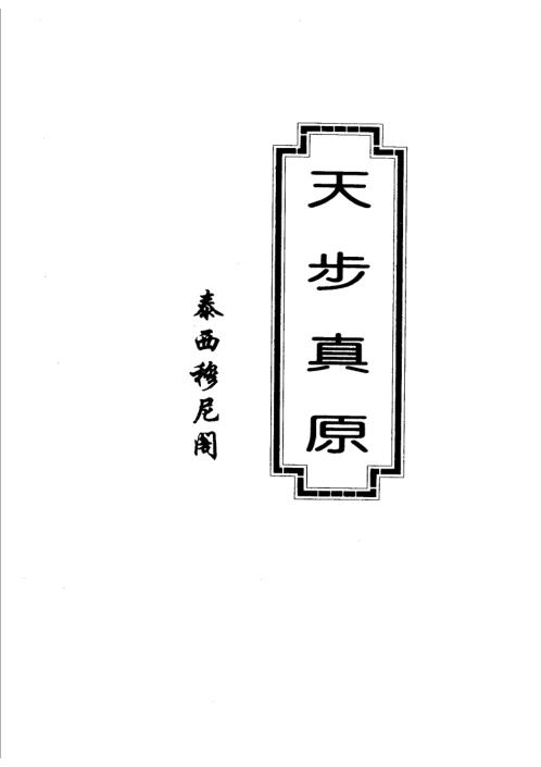 天步真原.pdf