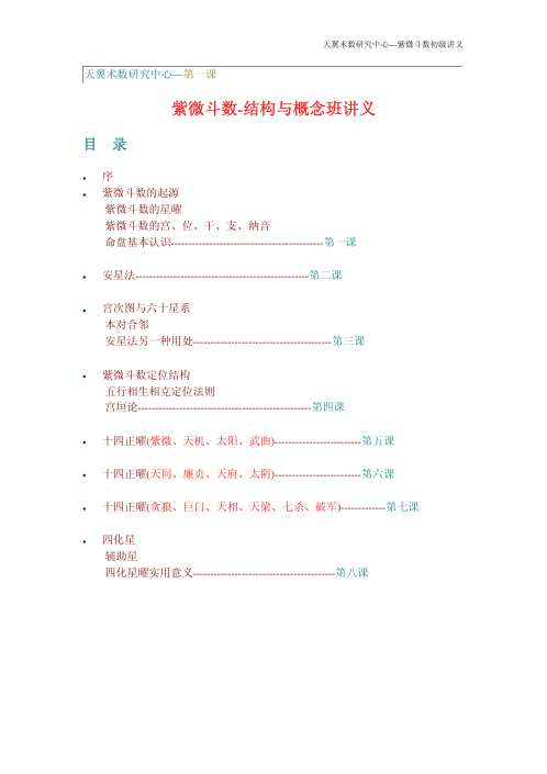 术数研究_紫微斗数初级讲义_天翼.pdf