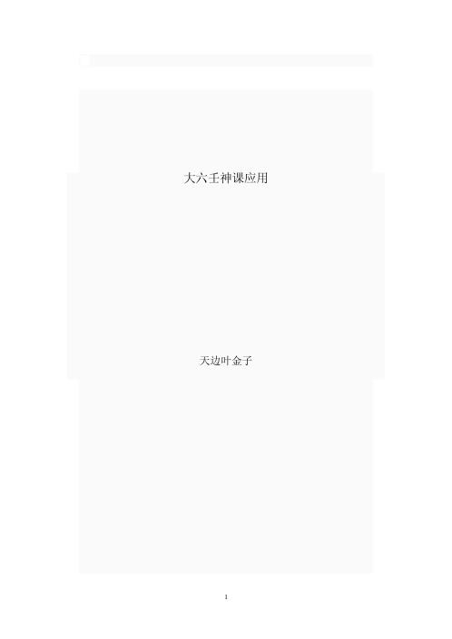 大六壬神课应用_天边叶金子.pdf