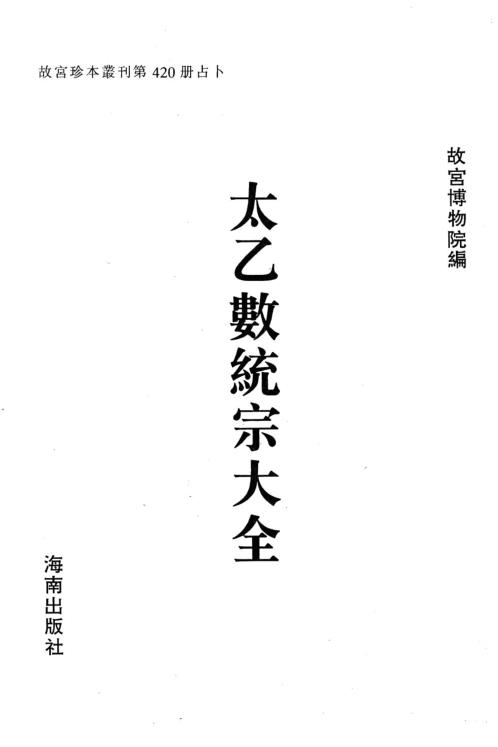 太乙数统宗大全.pdf