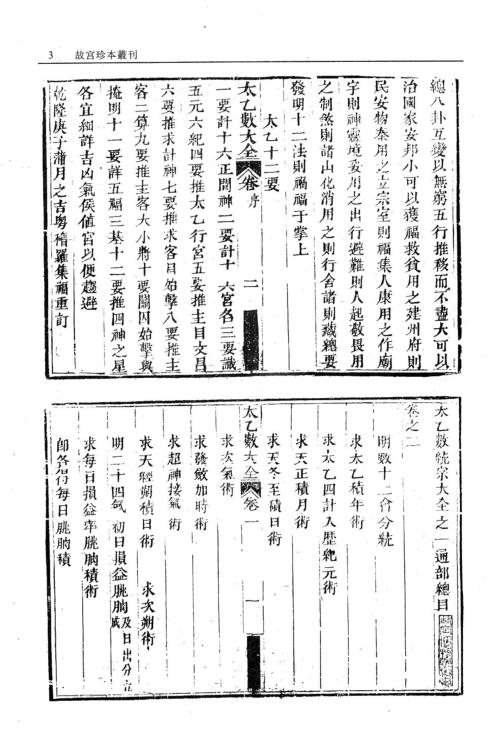 太乙数统宗大全.pdf