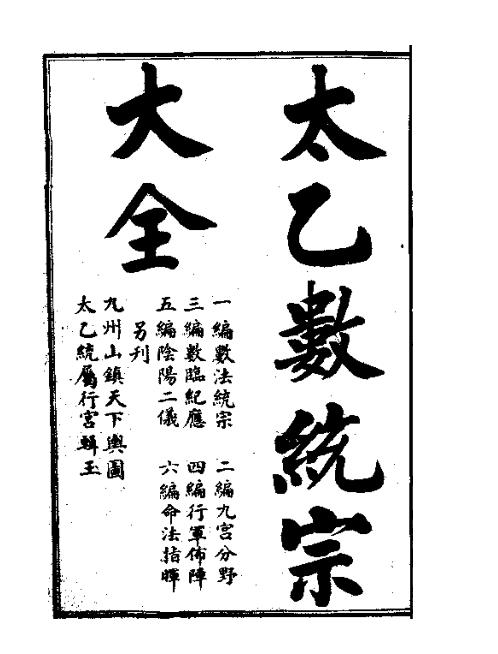 太乙数统宗大全_一_古本.pdf