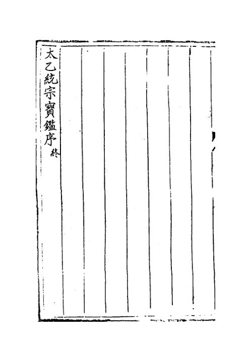 太乙统宗宝鉴_二0卷_古本.pdf