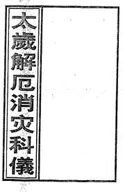 太岁解厄消灾科仪.pdf