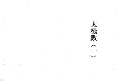 太极数_一_古本.pdf