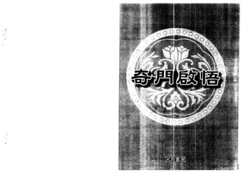 奇门启悟.pdf