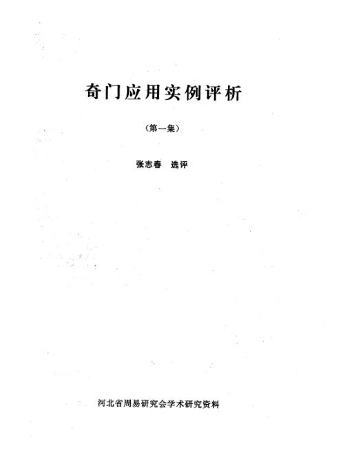 奇门应用实例评析_.pdf