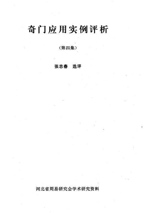 奇门应用实例评析_四_张志春.pdf